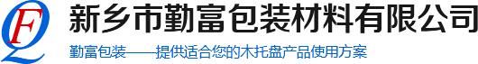 木托盤(pán)|木托盤(pán)廠(chǎng)家|鄭州木托盤(pán)|新鄉(xiāng)市勤富包裝材料有限公司